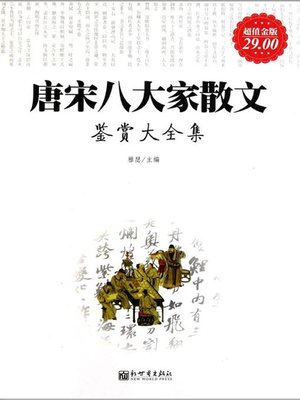 cover image of 唐宋八大家散文鉴赏大全集